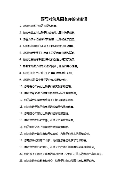 要写对幼儿园老师的感谢语