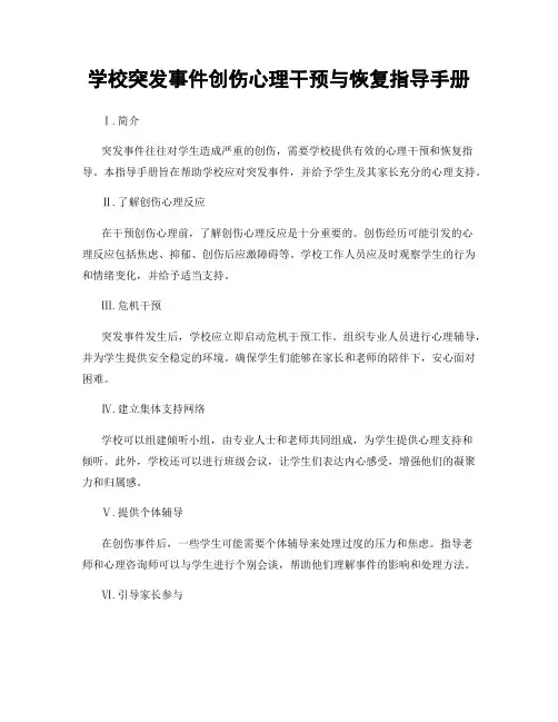学校突发事件创伤心理干预与恢复指导手册