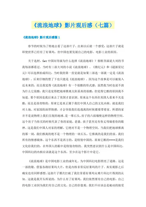 《流浪地球》影片观后感（七篇）