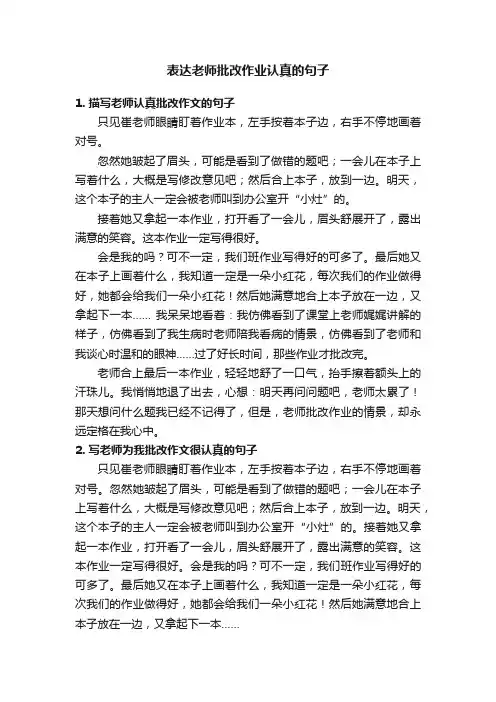 表达老师批改作业认真的句子