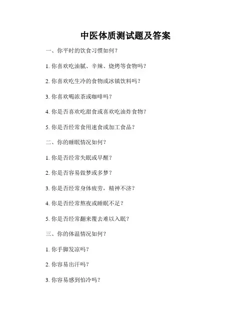 中医体质测试题及答案