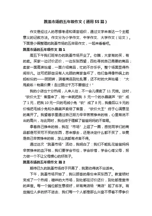 跳蚤市场的五年级作文（通用55篇）