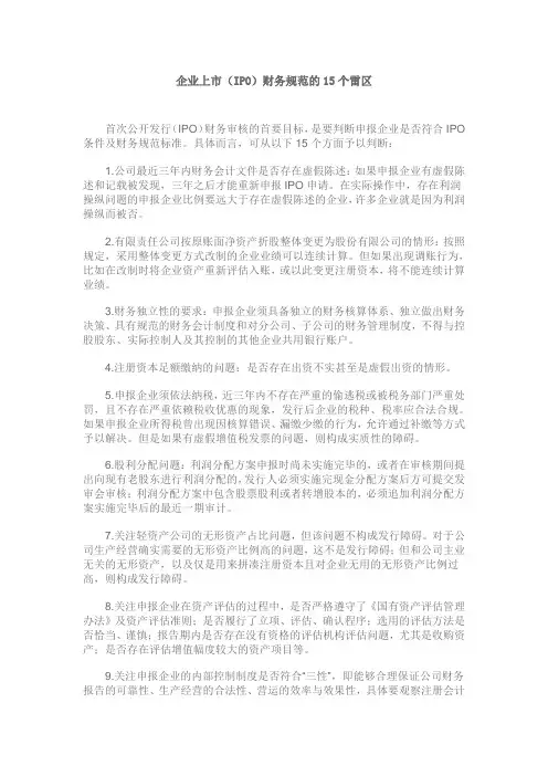 企业上市IPO财务规范的15个雷区