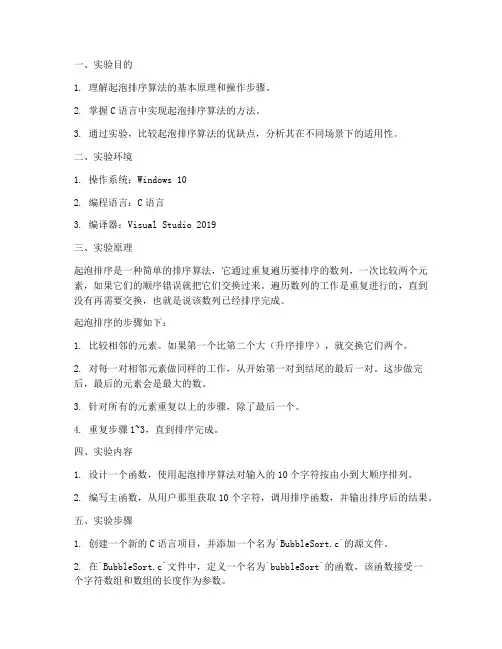 实验报告起泡法排序