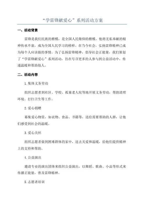“学雷锋献爱心”系列活动方案