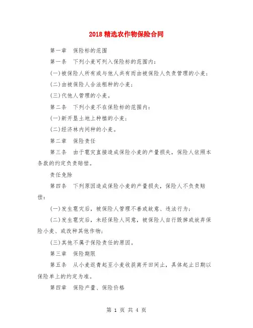 2018精选农作物保险合同