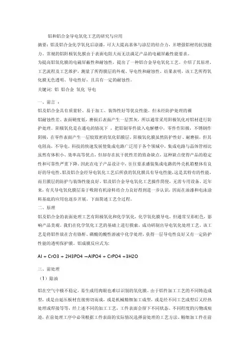 铝及铝合金导电氧化浅谈