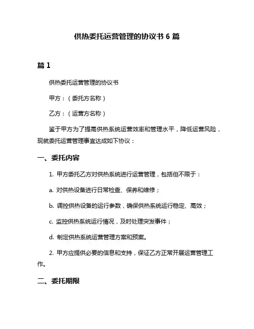 供热委托运营管理的协议书6篇