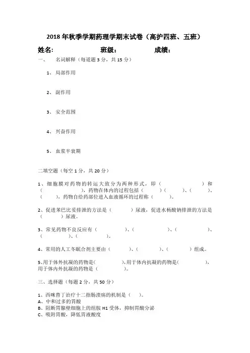 2018年秋季学期药理学期末试卷(高护四班、五班)