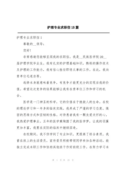 护理专业求职信15篇