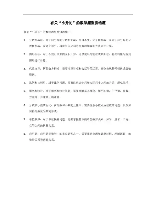 小升初数学题型易错题