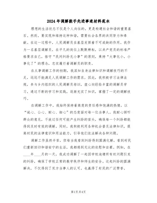 2024年调解能手先进事迹材料范本（二篇）