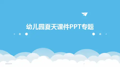 2024年度幼儿园夏天课件PPT专题