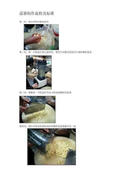 蒜蓉制作流程及标准