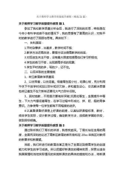 关于教师学习教学质量提升感想（精选21篇）