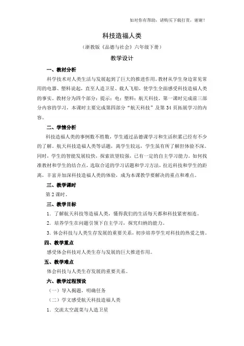 浙教版品德与社会六下科技造福人类优秀教案【可编辑】