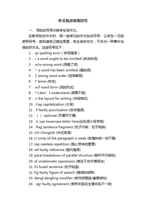 作文批改常用符号