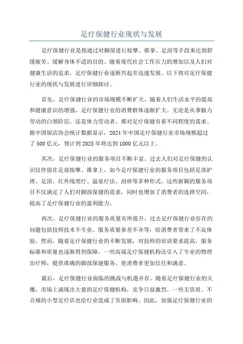 足疗保健行业现状与发展