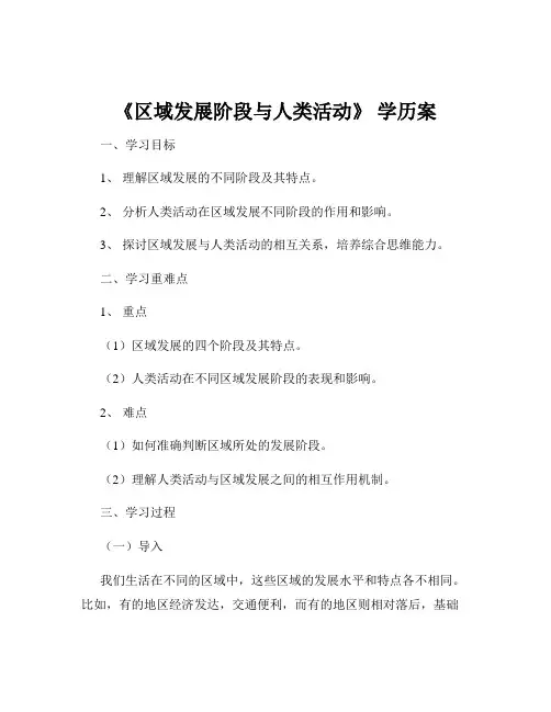 《区域发展阶段与人类活动》 学历案