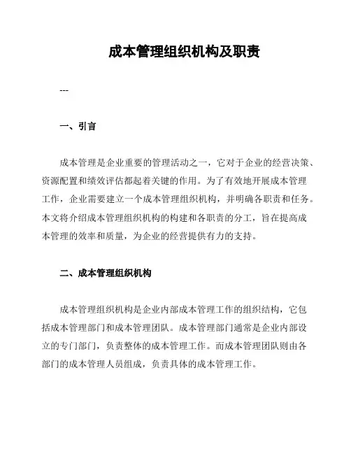 成本管理组织机构及职责