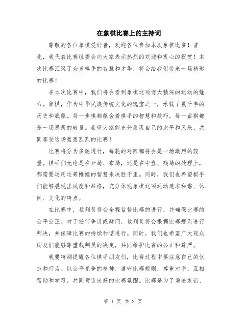 在象棋比赛上的主持词