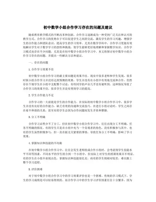 初中数学小组合作学习存在的问题及建议