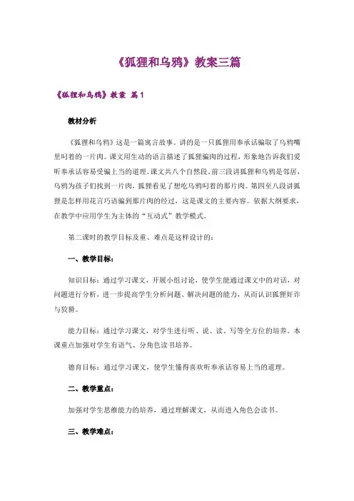 《狐狸和乌鸦》教案三篇