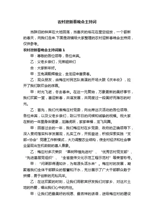 农村迎新春晚会主持词