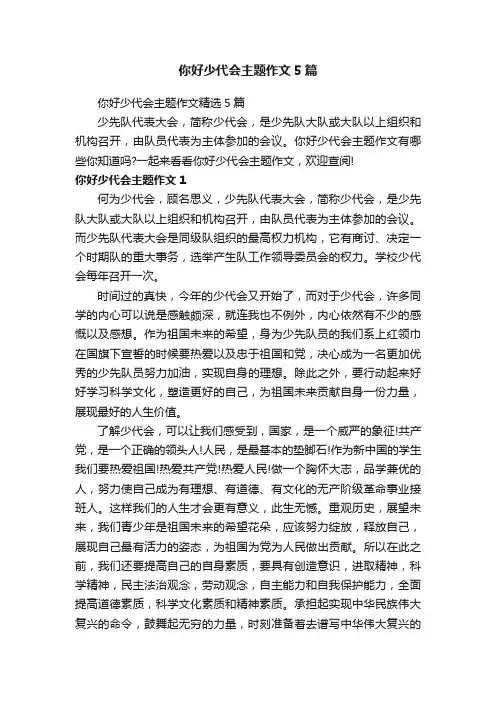 你好少代会主题作文5篇