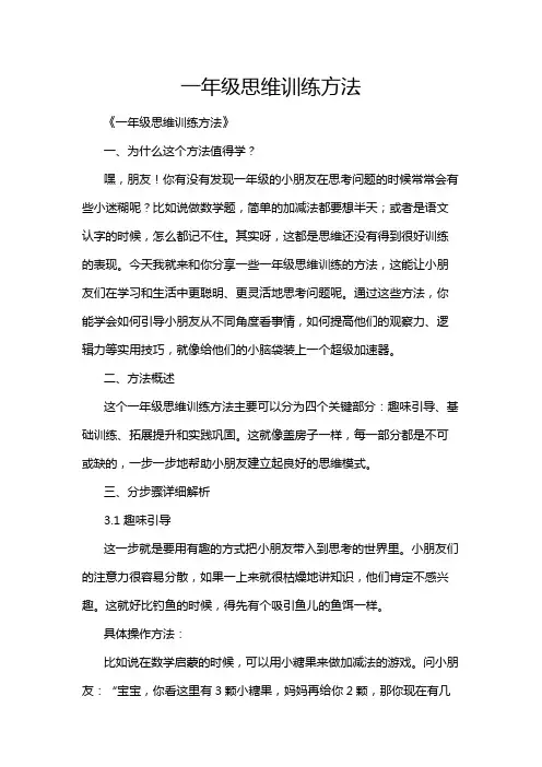 一年级思维训练方法