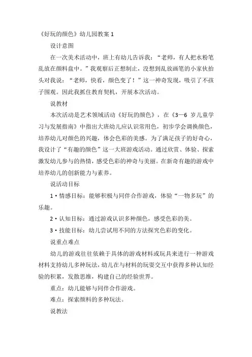中班音乐教案《好玩的颜色》
