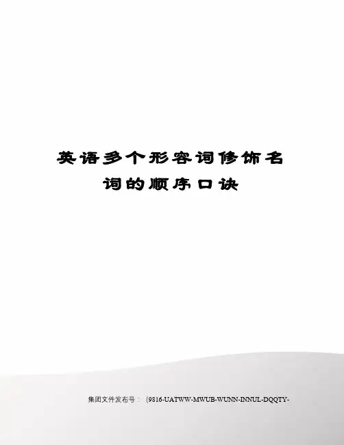 英语多个形容词修饰名词的顺序口诀
