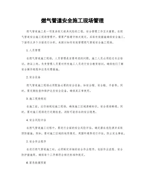 燃气管道安全施工现场管理
