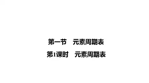 元素周期表33张ppt课件