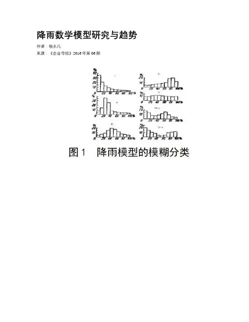 降雨数学模型研究与趋势