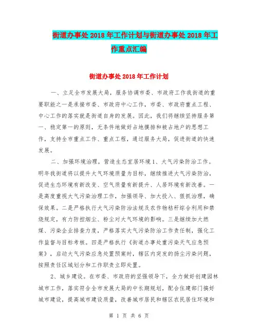 街道办事处2018年工作计划与街道办事处2018年工作重点汇编.doc