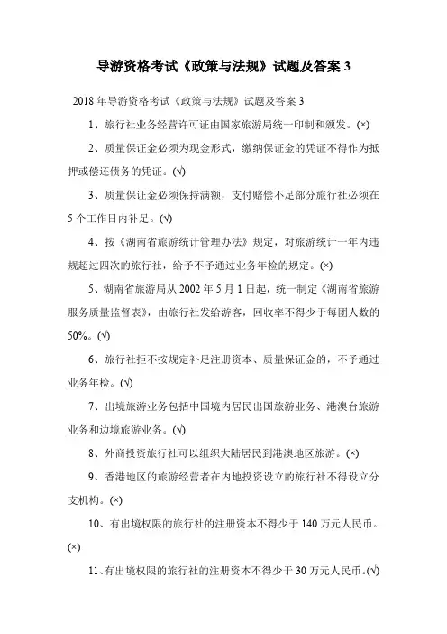 导游资格考试《政策与法规》试题及答案3.doc