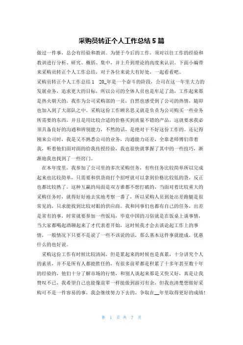 采购员转正个人工作总结5篇