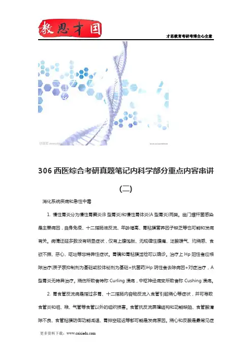 306西医综合考研真题笔记内科学部分重点内容串讲(二)