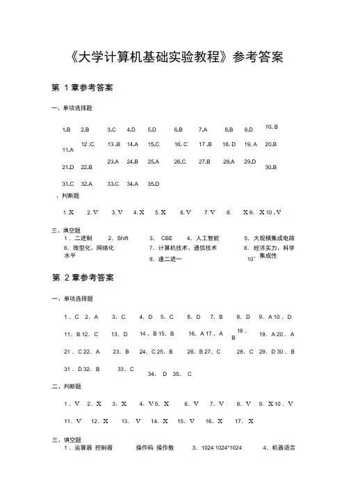 大学计算机基础实验教程参考答案