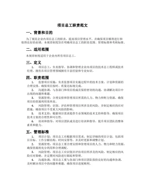 项目总工职责范文
