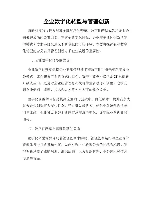 企业数字化转型与管理创新