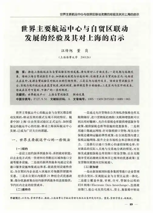 世界主要航运中心与自贸区联动发展的经验及其对上海的启示