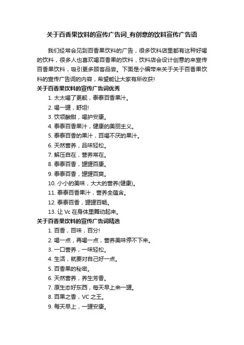 关于百香果饮料的宣传广告词_有创意的饮料宣传广告语
