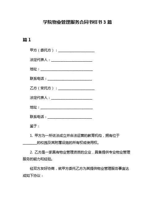学院物业管理服务合同书样书3篇