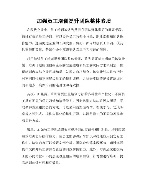 加强员工培训提升团队整体素质