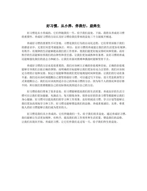 好习惯,从小养,伴我行,益终生