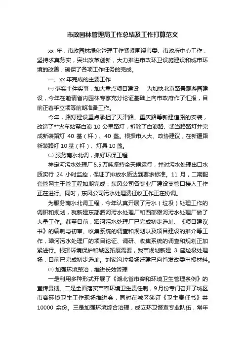 市政园林管理局工作总结及工作打算范文