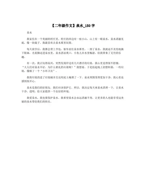 【二年级作文】泉水_150字