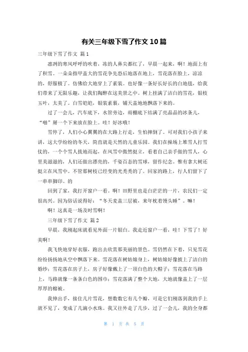 有关三年级下雪了作文10篇